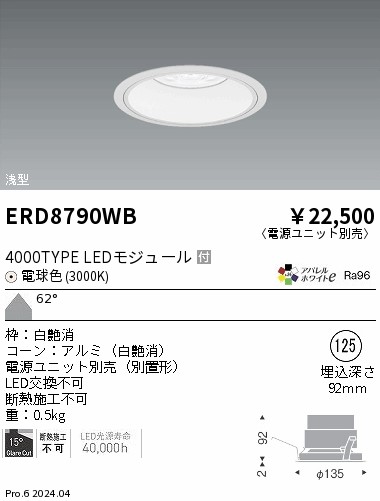 ERD8790WB 遠藤照明 COBベースダウンライト 白コーン 4000タイプ 電球色3000K 超広角【電源ユニット別売】