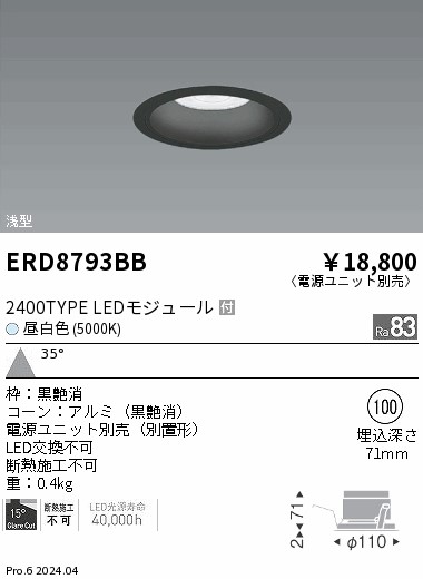 ERD8793BB 遠藤照明 COBベースダウンライト 黒コーン 2400タイプ 昼白色5000K 広角【電源ユニット別売】