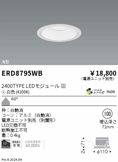 ERD8795WB 遠藤照明 COBベースダウンライト 白コーン 2400タイプ 白色4200K 超広角【電源ユニット別売】|タロトデンキ