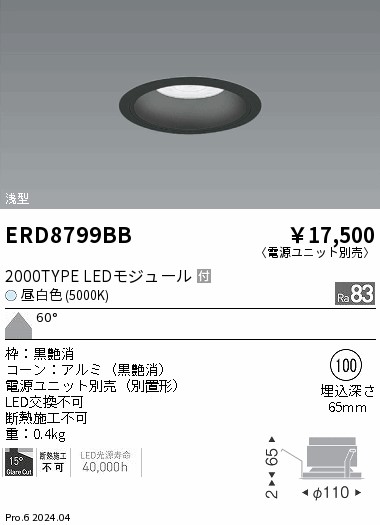 ERD8799BB 遠藤照明 COBベースダウンライト 黒コーン 2000タイプ 昼白色5000K 超広角【電源ユニット別売】｜タロトデンキ