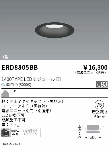 ERD8805BB 遠藤照明 COBベースダウンライト 黒コーン 1400タイプ 昼白色5000K 超広角【電源ユニット別売】