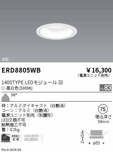 ERD8805WB 遠藤照明 COBベースダウンライト 白コーン 1400タイプ 昼白色5000K 超広角【電源ユニット別売】