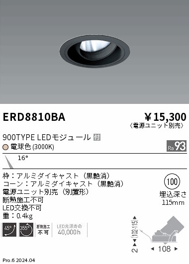 ERD8810BA 遠藤照明 COBユニバーサルダウンライト 黒コーン 900TYPE 電球色3000K 狭角【電源ユニット別売】