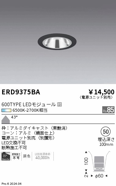 ERD9375BA 遠藤照明 調光調色グレアレスベースダウンライト 600TYPE 超広角 黒 φ50【電源ユニット別売】