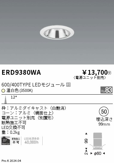 ERD9380WA 遠藤照明 グレアレスベースダウンライト 600タイプ 鏡面白 狭角 温白色3500K【電源ユニット別売】