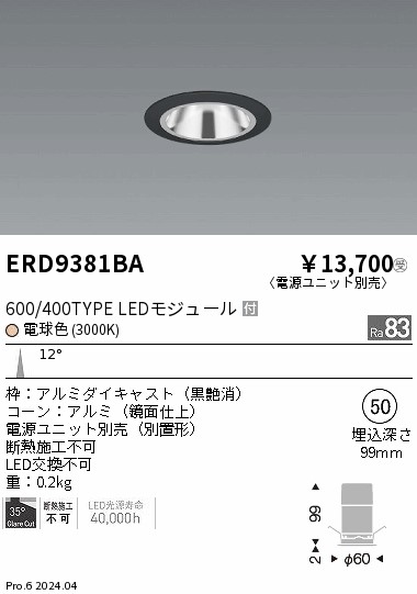 ERD9381BA 遠藤照明 グレアレスベースダウンライト 600タイプ 鏡面黒 狭角 電球色3000K【電源ユニット別売】 5,823円