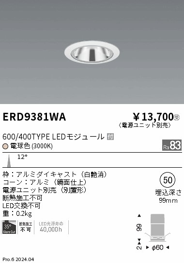 ERD9381WA 遠藤照明 グレアレスベースダウンライト 600タイプ 鏡面白 狭角 電球色3000K【電源ユニット別売】