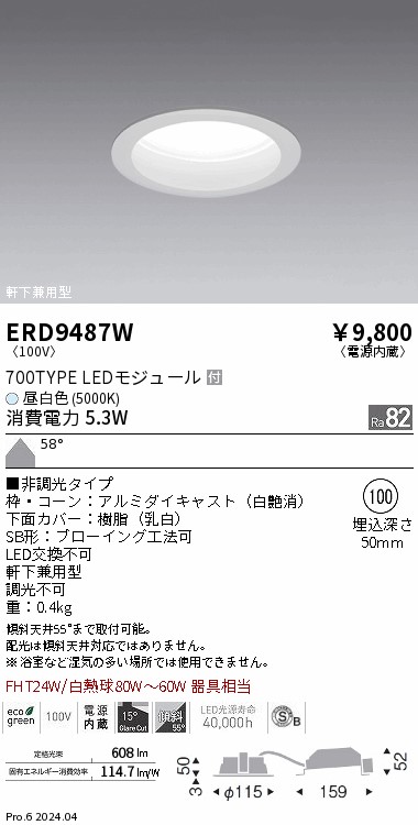 ERD9487W 遠藤照明 ベースダウンライト 浅型 白 700タイプ φ100 昼白色5000K 非調光 拡散