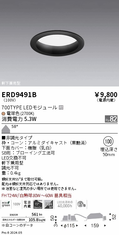 ERD9491B 遠藤照明 ベースダウンライト 浅型 黒 700タイプ φ100 電球色2700K 非調光 拡散