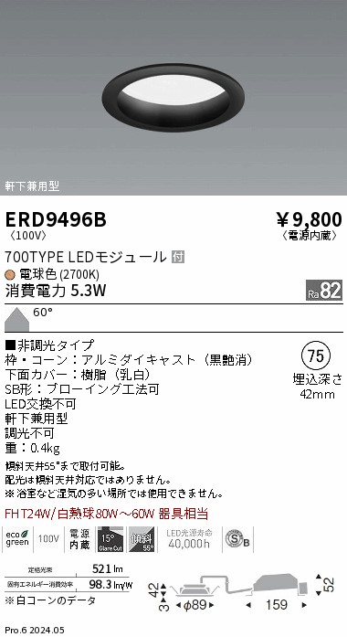 ERD9496B 遠藤照明 ベースダウンライト 浅型 黒 700タイプ φ75 電球色2700K 非調光 拡散