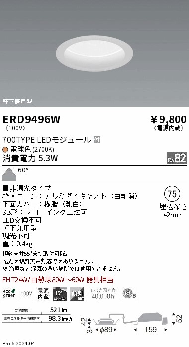 ERD9496W 遠藤照明 ベースダウンライト 浅型 白 700タイプ φ75 電球色2700K 非調光 拡散