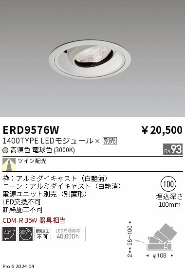 ERD9576W 遠藤照明 ユニバーサルダウンライト 白 1400タイプ 電球色3000K TW【電源ユニット別売】