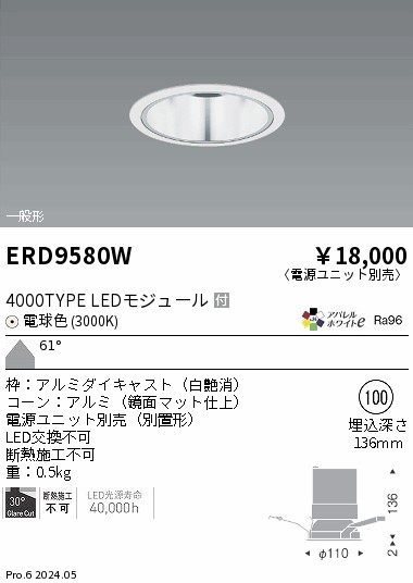 ERD9580W 遠藤照明 COBベースダウンライト 3000タイプ 電球色3000K WW【電源ユニット別売】｜タロトデンキ