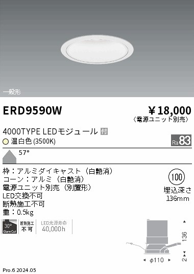 ERD9590W 遠藤照明 COBベースダウンライト 3000タイプ 温白色3500K WW【電源ユニット別売】