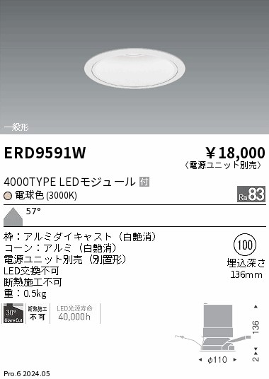 ERD9591W 遠藤照明 COBベースダウンライト 3000タイプ 電球色3000K WW【電源ユニット別売】