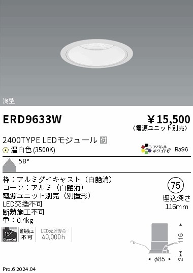 ERD9633W 遠藤照明 COBベースダウンライト 2000タイプ 温白色3500K WW【電源ユニット別売】|タロトデンキ