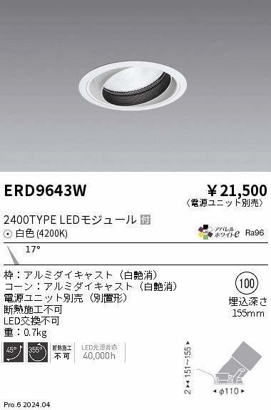 ERD9643W 遠藤照明 COBユニバーサルダウンライト 2400タイプ 白色4200K N【電源ユニット別売】|タロトデンキ