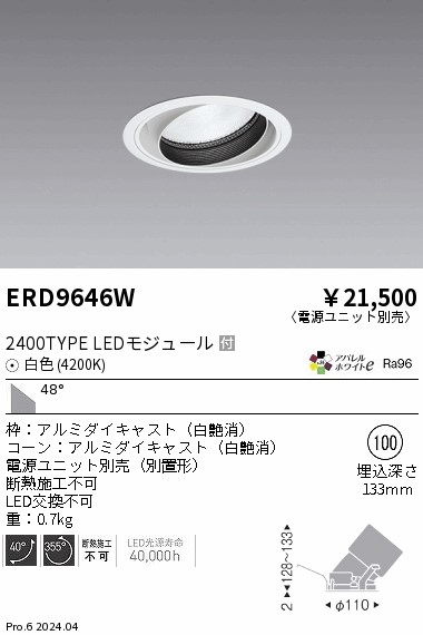 ERD9646W 遠藤照明 COBユニバーサルダウンライト 2400タイプ 白色4200K WW【電源ユニット別売】