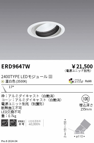 ERD9647W 遠藤照明 COBユニバーサルダウンライト 2400タイプ 温白色3500K N【電源ユニット別売】｜タロトデンキ