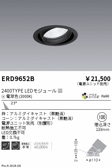 ERD9652B 遠藤照明 COBユニバーサルダウンライト 2400タイプ 2400K M【電源ユニット別売】