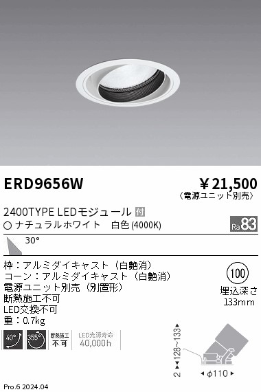 ERD9656W 遠藤照明 COBユニバーサルダウンライト 2400タイプ 白色4000K W【電源ユニット別売】 9,138円