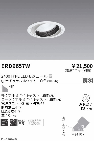 ERD9657W 遠藤照明 COBユニバーサルダウンライト 2400タイプ 白色4000K WW【電源ユニット別売】