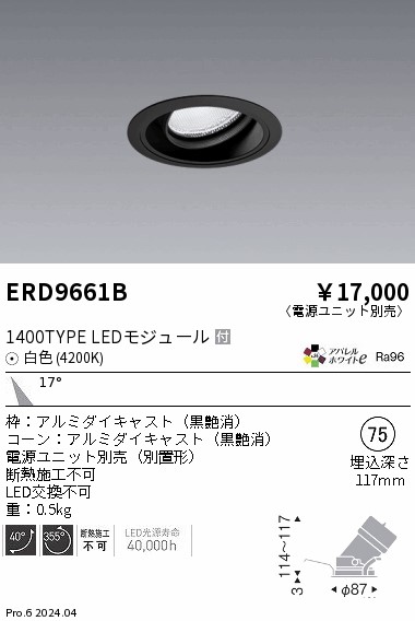 ERD9661B 遠藤照明 COBユニバーサルダウンライト 1400タイプ 白色4200K M【電源ユニット別売】|タロトデンキ
