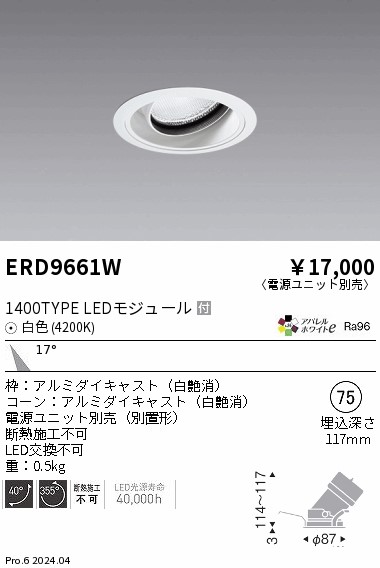 ERD9661W 遠藤照明 COBユニバーサルダウンライト 1400タイプ 白色4200K M【電源ユニット別売】