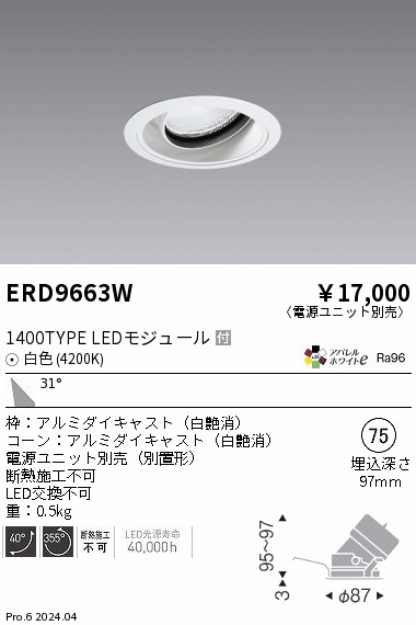 ERD9663W 遠藤照明 COBユニバーサルダウンライト 1400タイプ 白色4200K W【電源ユニット別売】