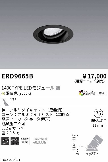 ERD9665B 遠藤照明 COBユニバーサルダウンライト 1400タイプ 温白色3500K M【電源ユニット別売】｜タロトデンキ
