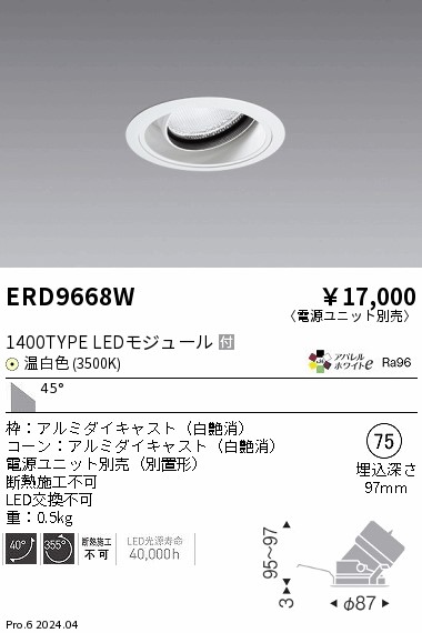 ERD9668W 遠藤照明 COBユニバーサルダウンライト 1400タイプ 温白色3500K WW【電源ユニット別売】