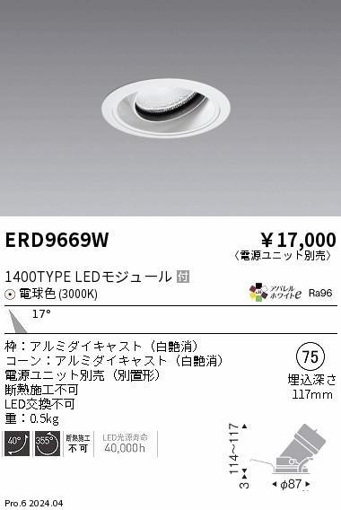ERD9669W 遠藤照明 COBユニバーサルダウンライト 1400タイプ 2400K M【電源ユニット別売】｜タロトデンキ
