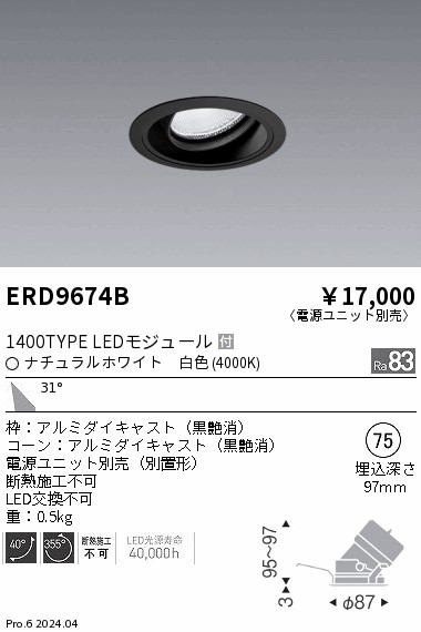 ERD9674B 遠藤照明 COBユニバーサルダウンライト 1400タイプ 白色4000K W【電源ユニット別売】|タロトデンキ