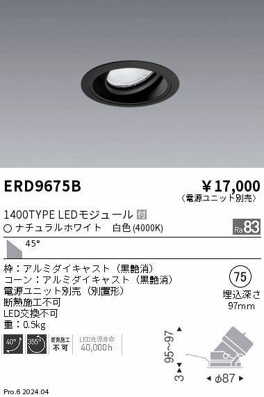 ERD9675B 遠藤照明 COBユニバーサルダウンライト 1400タイプ 白色4000K WW【電源ユニット別売】