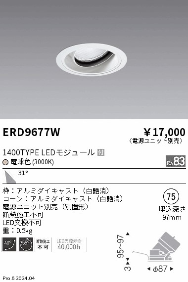ERD9677W 遠藤照明 COBユニバーサルダウンライト 1400タイプ 2400K W【電源ユニット別売】|タロトデンキ