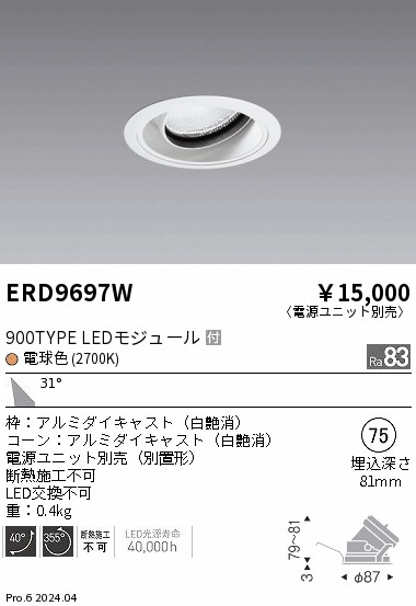 ERD9697W 遠藤照明 COBユニバーサルダウンライト 900タイプ 電球色2700K W【電源ユニット別売】
