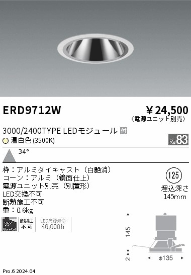 ERD9712W 遠藤照明 COBグレアレスダウンライト 3000タイプ 温白色3500K W【電源ユニット別売】｜タロトデンキ