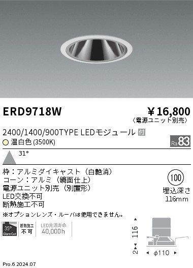 ERD9718W 遠藤照明 COBグレアレスダウンライト 2400タイプ 温白色3500K W【電源ユニット別売】