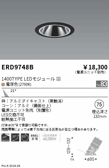 ERD9748B 遠藤照明 COBグレアレスユニバーサルダウンライト 1400タイプ 電球色2700K M【電源ユニット別売】｜タロトデンキ