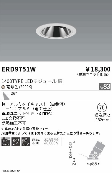 ERD9751W 遠藤照明 COBグレアレスユニバーサルダウンライト 1400タイプ 電球色3000K W【電源ユニット別売】