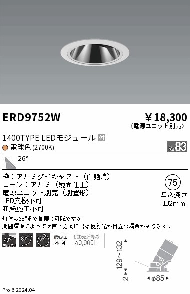 ERD9752W 遠藤照明 COBグレアレスユニバーサルダウンライト 1400タイプ 電球色2700K W【電源ユニット別売】｜タロトデンキ 8,326円