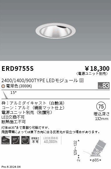 ERD9755S 遠藤照明 COBグレアレスユニバーサルダウンライト 1400タイプ 電球色3000K N【電源ユニット別売】