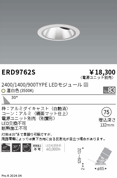 ERD9762S 遠藤照明 COBグレアレスユニバーサルダウンライト 1400タイプ 温白色3500K W【電源ユニット別売】