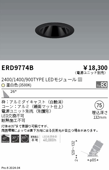 ERD9774B 遠藤照明 COBグレアレスユニバーサルダウンライト 1400タイプ 温白色3500K W【電源ユニット別売】