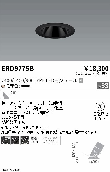 ERD9775B 遠藤照明 COBグレアレスユニバーサルダウンライト 1400タイプ 電球色3000K W【電源ユニット別売】｜タロトデンキ