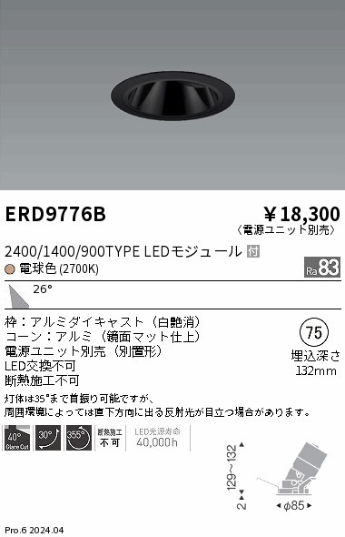 ERD9776B 遠藤照明 COBグレアレスユニバーサルダウンライト 1400タイプ 電球色2700K W【電源ユニット別売】｜タロトデンキ