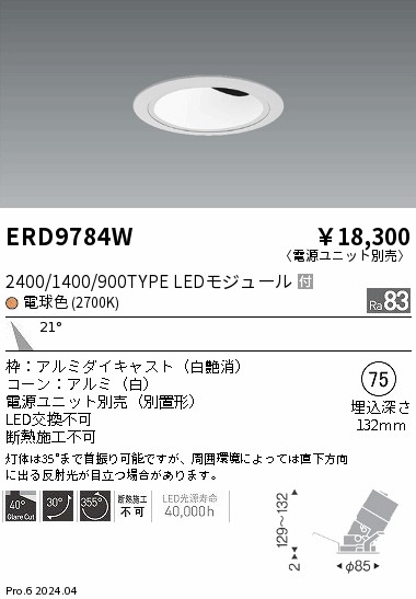 ERD9784W 遠藤照明 COBグレアレスユニバーサルダウンライト 1400タイプ 電球色2700K M【電源ユニット別売】