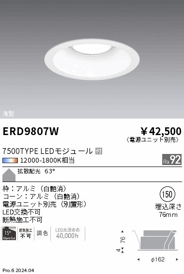 ERD9807W 遠藤照明 調光調色 ベースダウンライト 浅型白コーン 7500タイプ Φ150【電源ユニット別売】