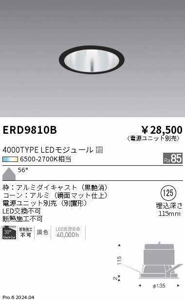 ERD9810B 遠藤照明 Tunableベースダウンライト 4000タイプ鏡面マット 拡散黒【電源ユニット別売】|タロトデンキ
