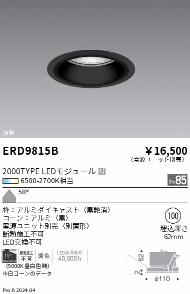 ERD9815B 遠藤照明 Tunableベースダウンライト 2000タイプ浅型黒コーン 超広角【電源ユニット別売】